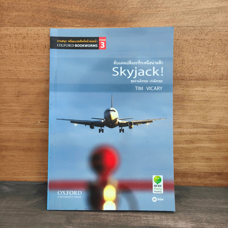 ดับแผนปล้นระทึกเหนือน่านฟ้า Skyjack - Tim Vicary รูปที่ 1