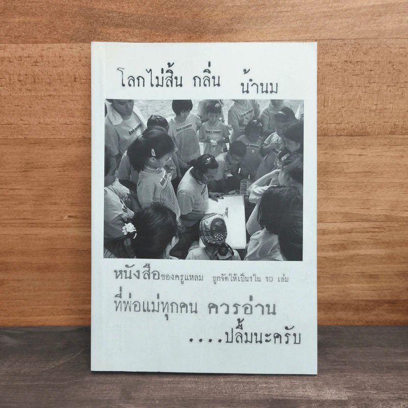 โลกไม่สิ้นกลิ่นน้ำนม รูปที่ 1