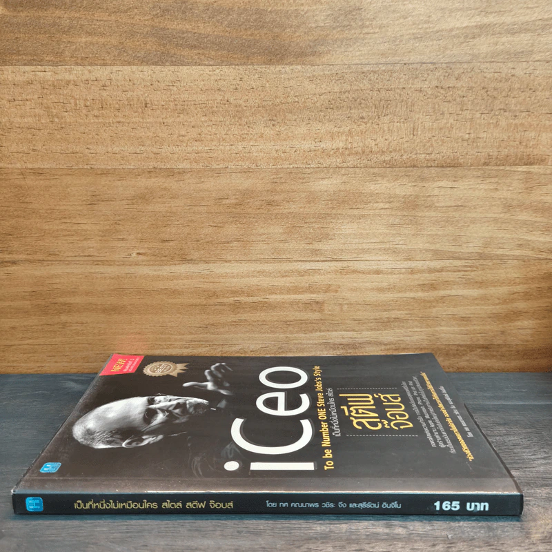 iCeo เป็นที่หนึ่งไม่เหมือนใครสไตล์ - สตีฟ จ๊อบส์ รูปที่ 2