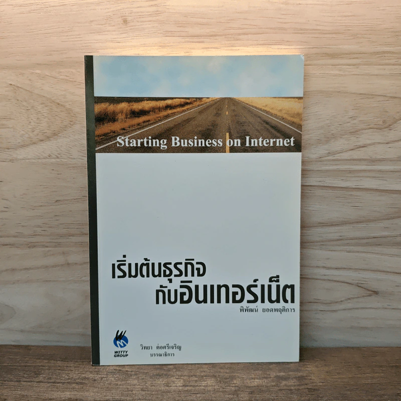 เริ่มต้นธุรกิจกับอินเทอร์เน็ต รูปที่ 1