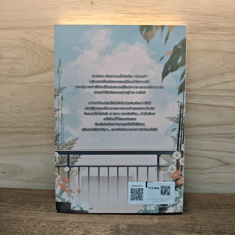 ปลาบนฟ้า เล่ม 1 - JittiRain รูปที่ 5