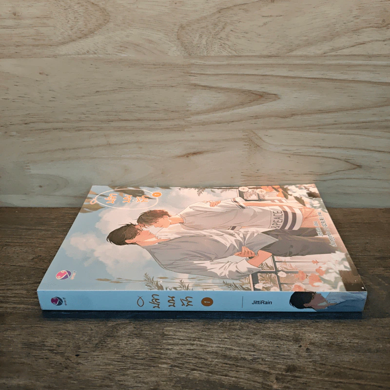 ปลาบนฟ้า เล่ม 1 - JittiRain รูปที่ 2