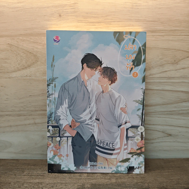 ปลาบนฟ้า เล่ม 1 - JittiRain รูปที่ 1