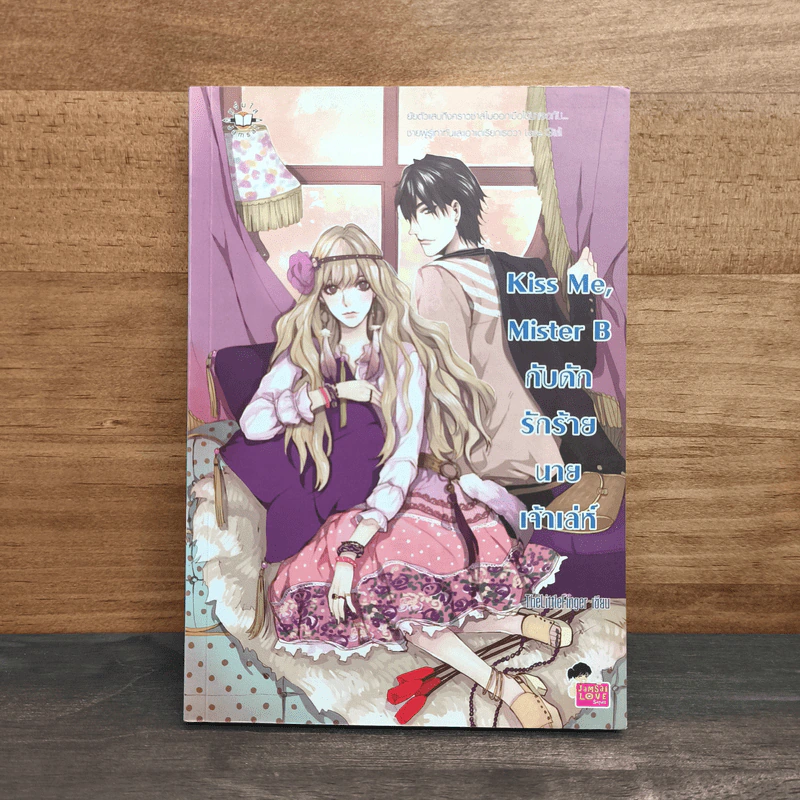 Kiss Me, Mister B กับดักร้ายนายเจ้าเล่ห์ - TheLittleFinger รูปที่ 1