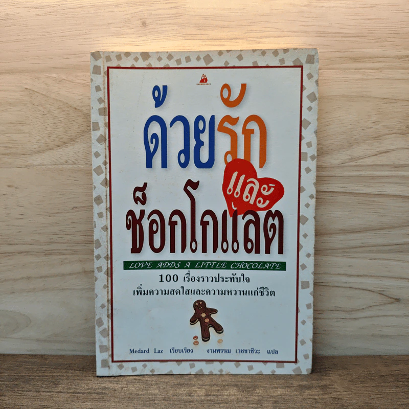 ด้วยรักและช็อกโกแลต - Medard Laz รูปที่ 1