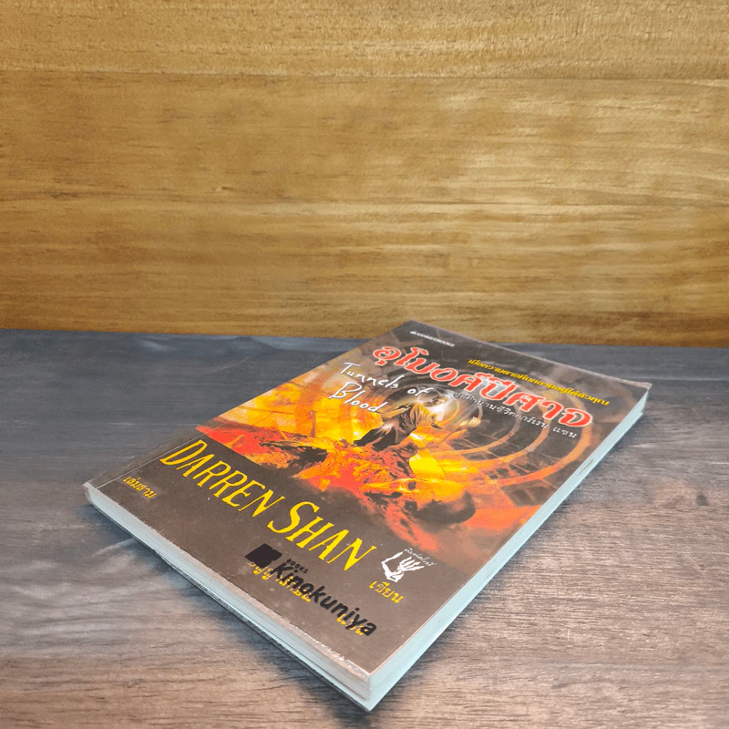 อุโมงค์ปีศาจ Tunnels of Blood เล่ม 3 - Darren Shan รูปที่ 3