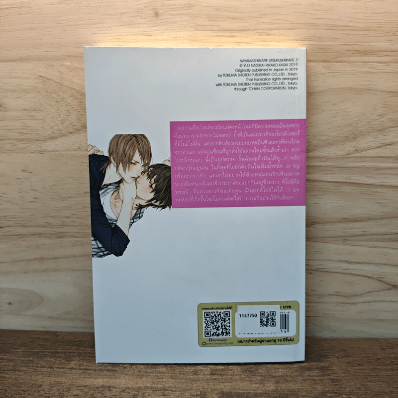 เพราะรักเธอผู้งดงาม เพราะรักเธอผู้ทุกข์ใจ เล่ม 3 - Yuu Nagira รูปที่ 5