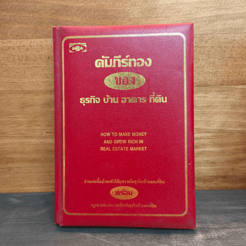 คัมภีร์ทอง ของ ธุรกิจ บ้าน อาคาร ที่ดิน รูปที่ 1