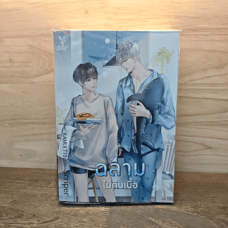 ฉลามไม่กินเนื้อ - Scriper รูปที่ 1