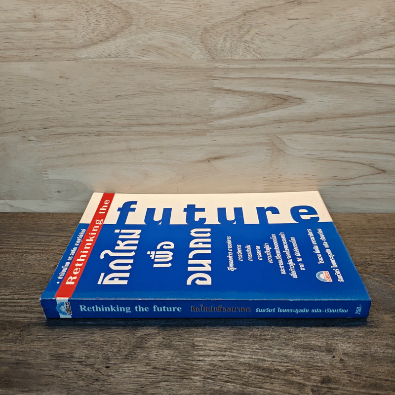 คิดใหม่เพื่ออนาคต Rethinking the Future - ธันยวัชร์ ไชยตระกูลชัย รูปที่ 2