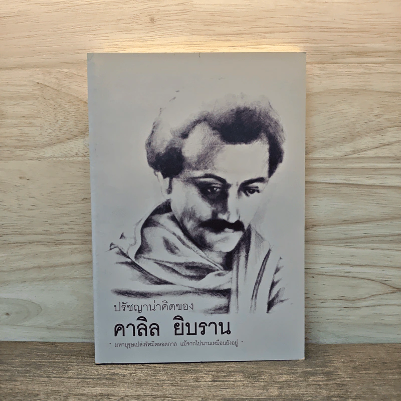 ปรัชญาชีวิต - คาลิล ยิบราน รูปที่ 1