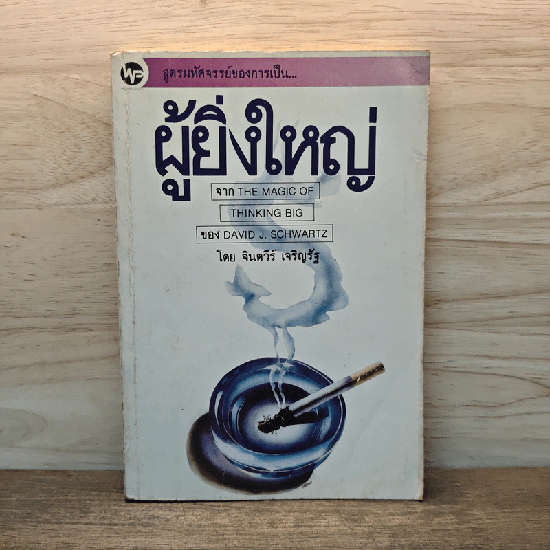 ผู้ยิ่งใหญ่ - จินตวีร์ เจริญรัฐ รูปที่ 1