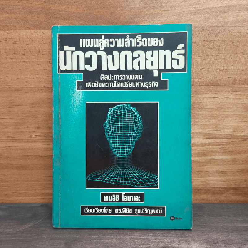 แผนสู่ความสำเร็จของนักวางกลยุทธ์ ศิลปะการวางแผน เพื่อชิงความได้เปรียบทางธุรกิจ - เคนอิชิ โอมาเอะ รูปที่ 1