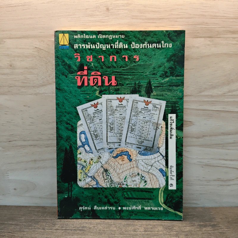 วิชาการที่ดิน  สารพันปัญหาที่ดิน ป้องกันคนโกง - พงษ์ศักดิ์ พลายเวช รูปที่ 1
