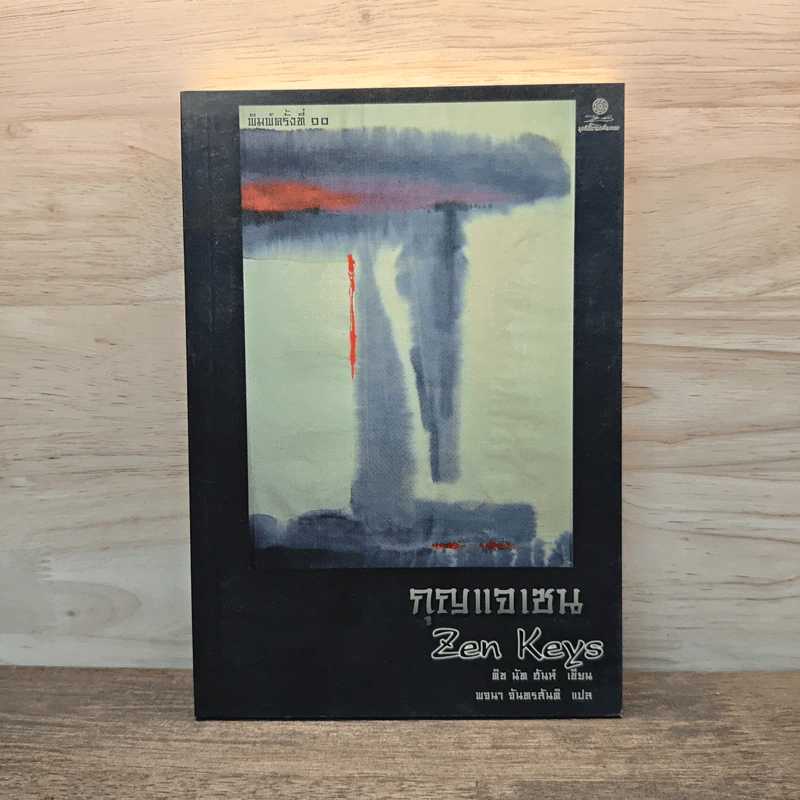 กุญแจเซน - ติช นัท ฮันห์ รูปที่ 1