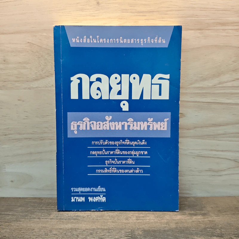กลยุทธ ธุรกิจอสังหาริมทรัพย์ - มานพ พงศทัต รูปที่ 1