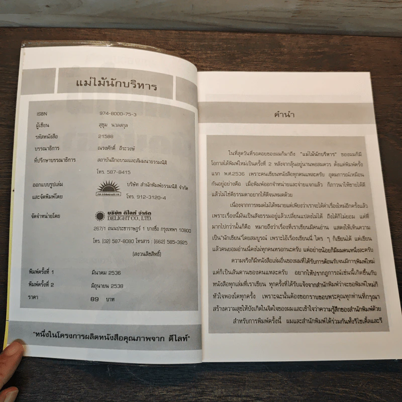 แม่ไม้นักบริหาร - สุขุม นวลสกุล รูปที่ 6