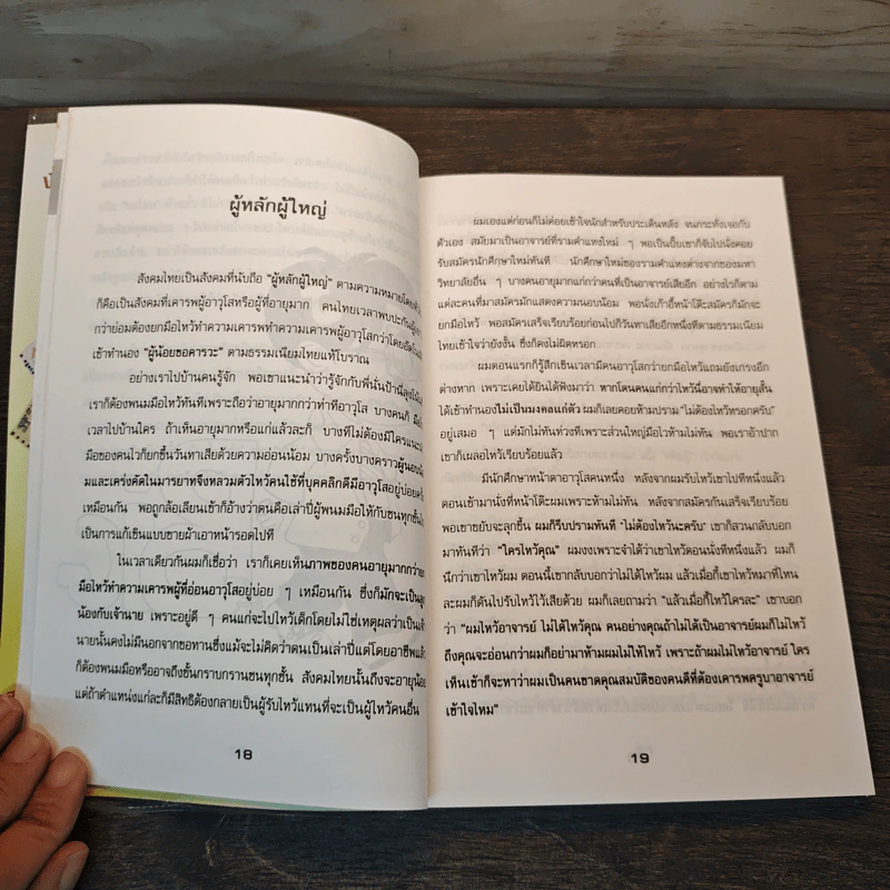 แม่ไม้นักบริหาร - สุขุม นวลสกุล รูปที่ 7
