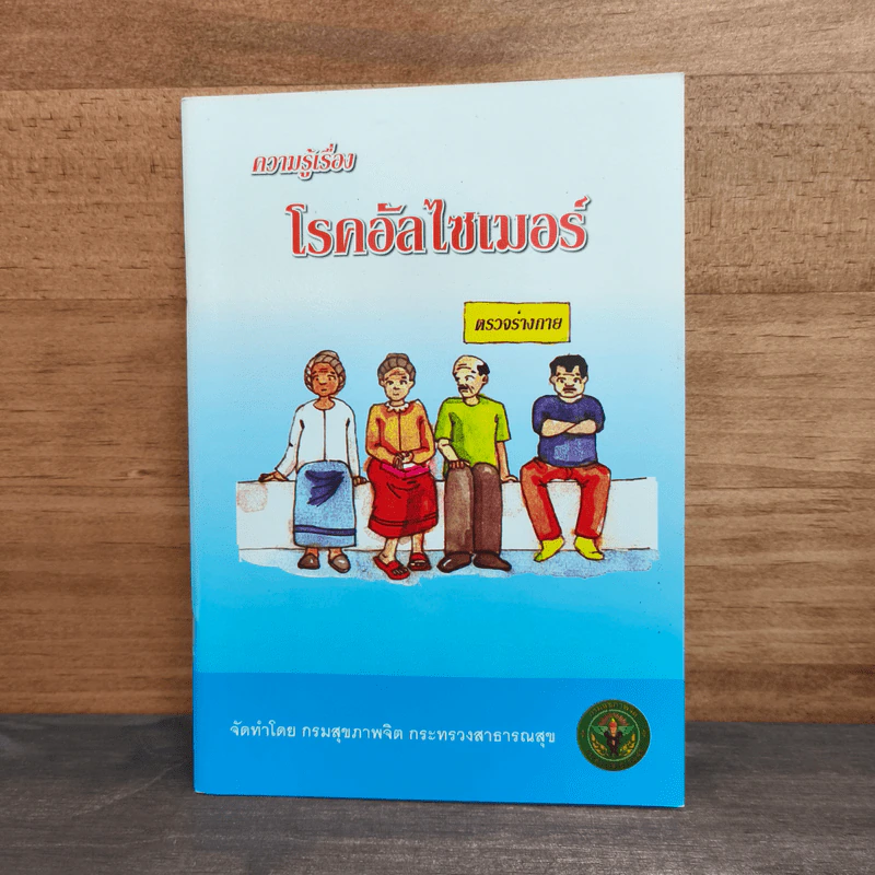 ความรู้เรื่องโรคอัลไซเมอร์ รูปที่ 1