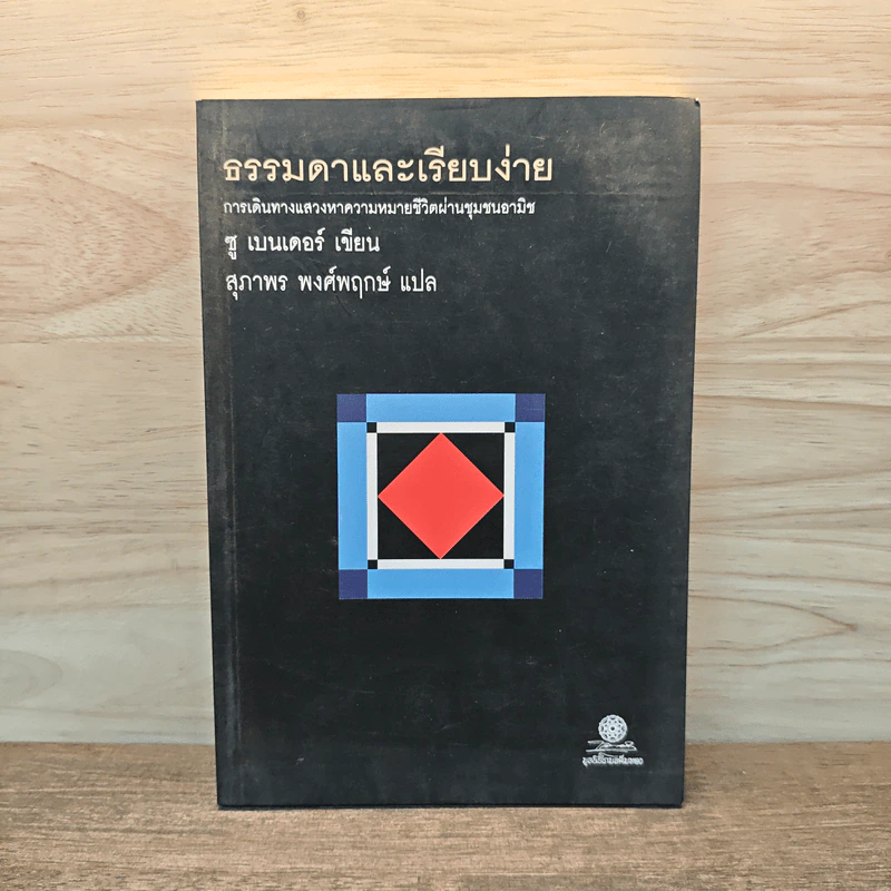 ธรรมดาและเรียบง่าย - ซู เบนเดอร์ รูปที่ 1