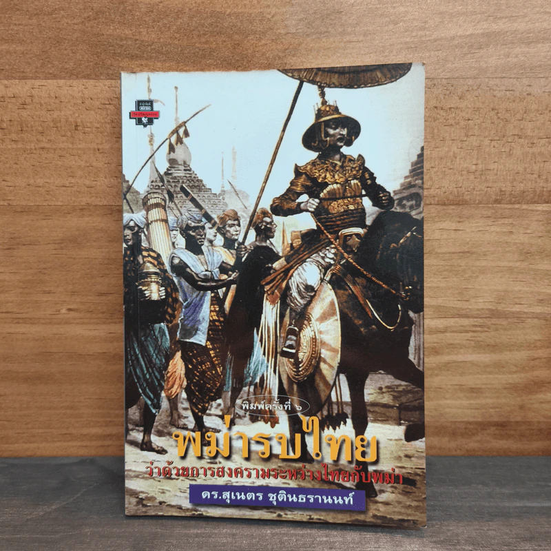 พม่ารบไทย - ดร.สุเนตร ชุตินธรานนท์ รูปที่ 1