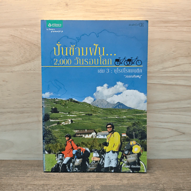 ปั่นข้ามฝัน 2,000 วันรอบโลก เล่ม 3 : ยุโรปโรแมนติก - วรรณกับหมู รูปที่ 1