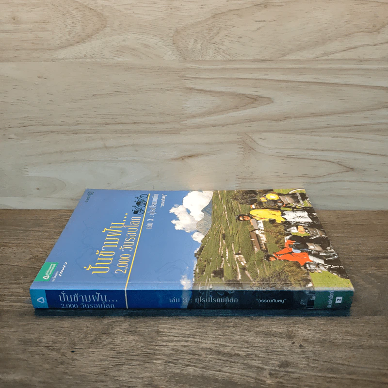 ปั่นข้ามฝัน 2,000 วันรอบโลก เล่ม 3 : ยุโรปโรแมนติก - วรรณกับหมู รูปที่ 2