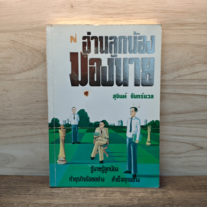 อ่านลูกน้องมองนาย - สุจินต์ จันทร์นวล รูปที่ 1