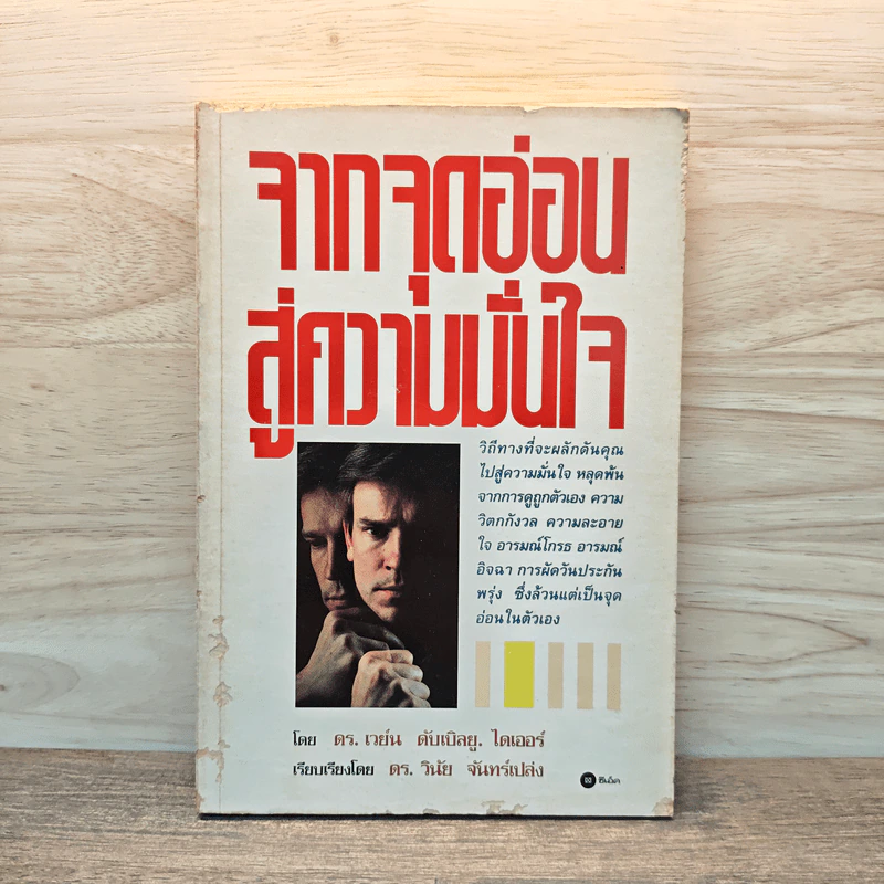 จากจุดอ่อนสู่ความมั่นใจ - ดร.เวย์น ดับเบิลยู.ไดเออร์ รูปที่ 1