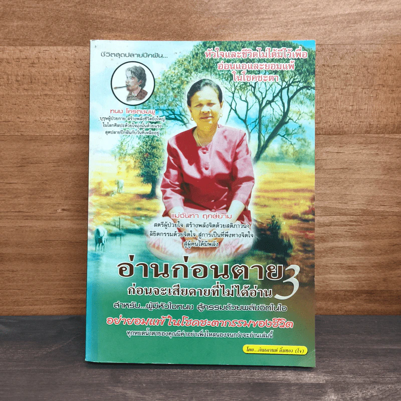 อ่านก่อนตาย ก่อนจะเสียดาย ที่ไม่ได้อ่าน 3 - แม่จันทา ฤกษ์ยาม รูปที่ 1