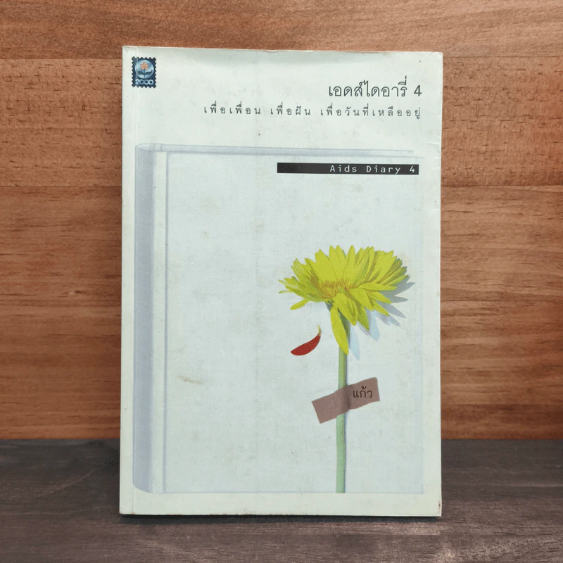 เอดส์ไดอารี่ 4 เพื่อเพื่อน เพื่อฝัน เพื่อวันที่เหลืออยู่ - แก้ว รูปที่ 1