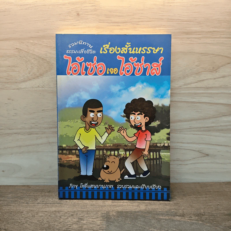 เรื่องสั้นหรรษา ไอ้เซ่อเจอไอ้ซ่าส์ - ภิกขุ โพธิ์แสนยานุภาพ รูปที่ 1