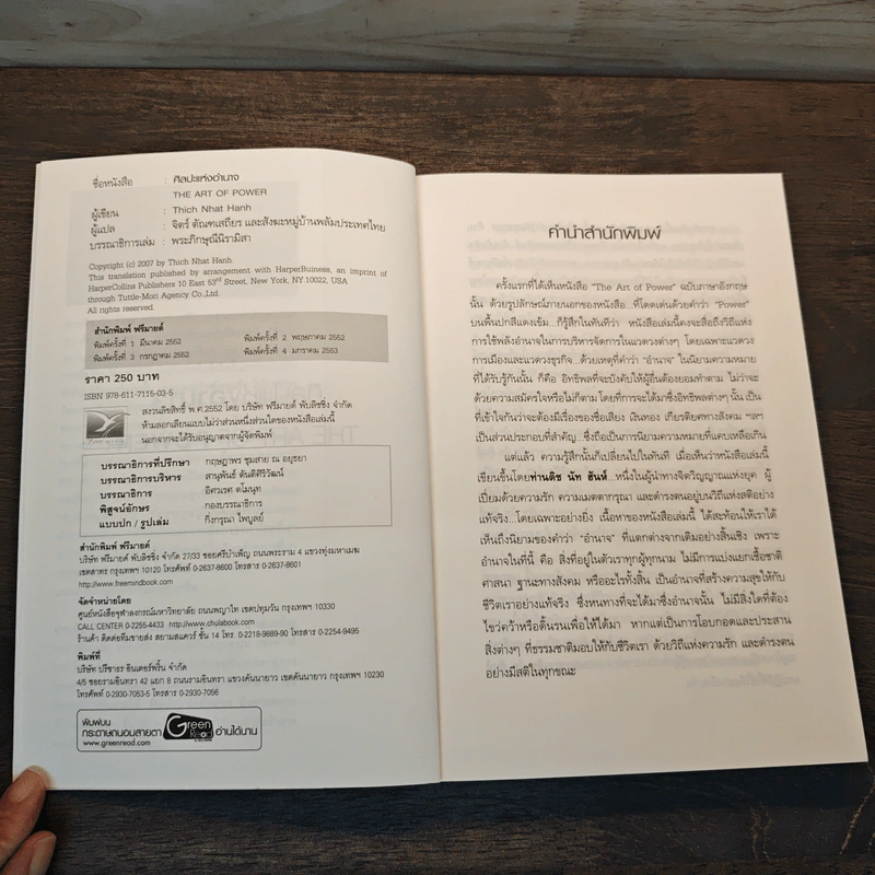 ศิลปะแห่งอำนาจ The Art of Power - ติช นัท ฮันห์ รูปที่ 6