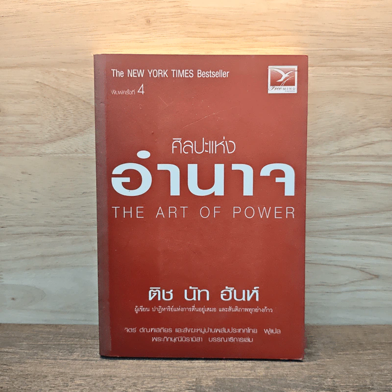 ศิลปะแห่งอำนาจ The Art of Power - ติช นัท ฮันห์ รูปที่ 1