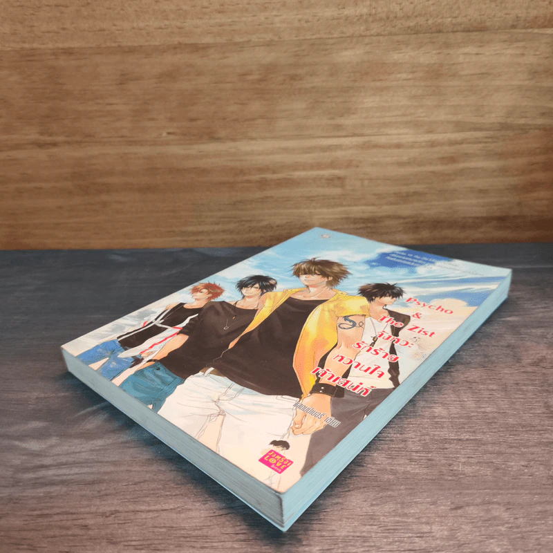 Psycho & The Zist จังหวะรักร้ายหวานใจเจ้าเสน่ห์ - แสตมป์เบอรี่ รูปที่ 3