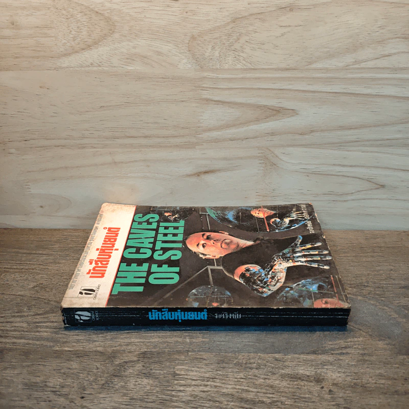 นักสืบหุ่นยนต์ The caves of steel - ระเริงชัย รูปที่ 2