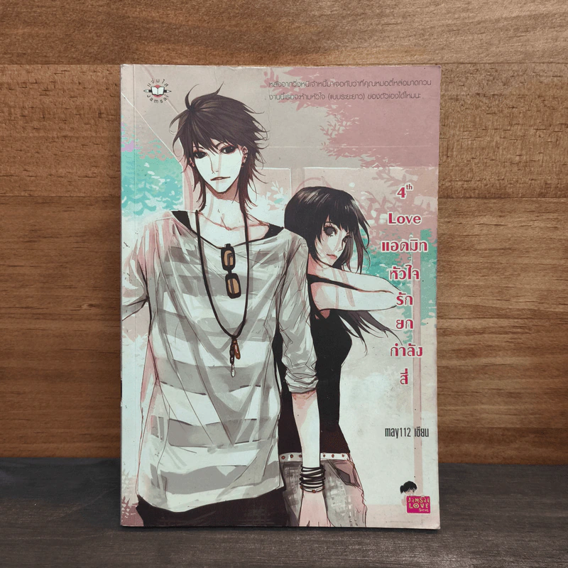 4th Love แอดมิทหัวใจรักยกกำลังสี่ - may112 รูปที่ 1