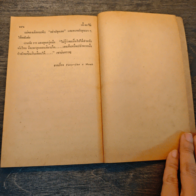 ใครเลยเขาจะรู้ วรรณกรรมร่วมสมัย - ร.ก.นารยัน, ปรีชา ช่อปทุมมา รูปที่ 7