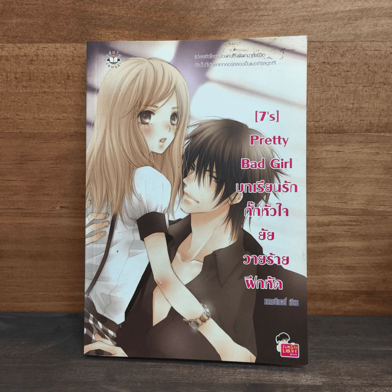 [7's] Pretty Bad Girl บทเรียนรักกั๊กหัวใจยัยวายร้ายฝึกหัด - แสตมป์เบอรี่ รูปที่ 1