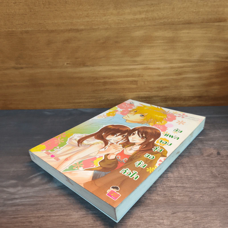 ยัยแฝดจอมวุ่นขอลุ้นหัวใจ - Je' taime รูปที่ 3