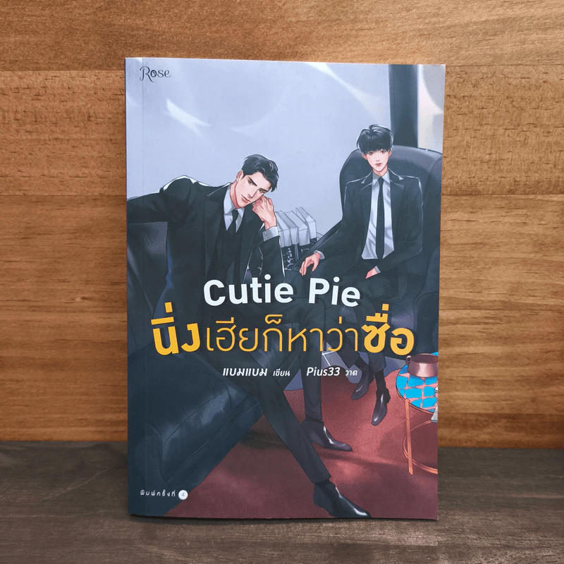 นิยายวาย Cutie Pie นิ่งเฮียก็หาว่าซื่อ - แบมแบม (BamBam) รูปที่ 1