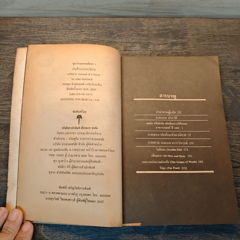 บันทึกแห่งนวนิยาย JOURNAL OF A NOVEL - จอห์น สไตน์เบ็ค รูปที่ 6