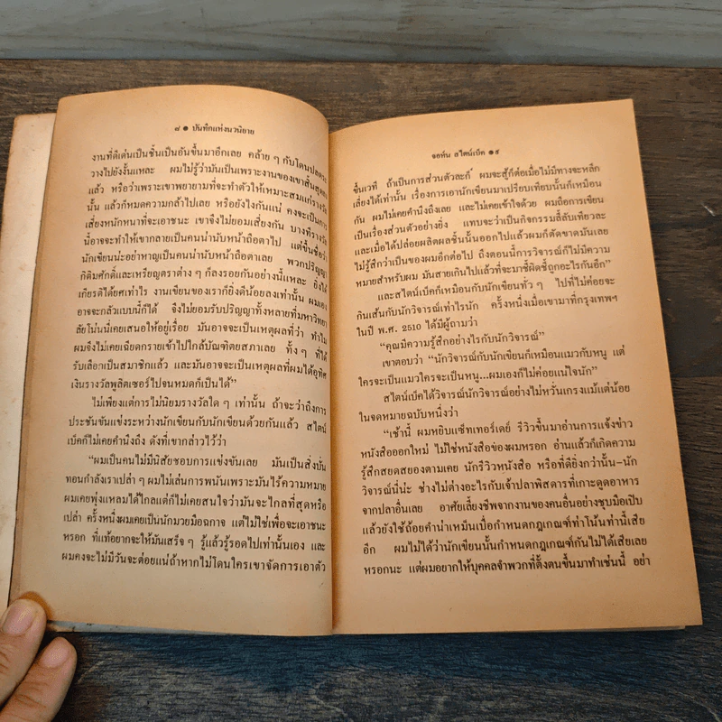 บันทึกแห่งนวนิยาย JOURNAL OF A NOVEL - จอห์น สไตน์เบ็ค รูปที่ 7