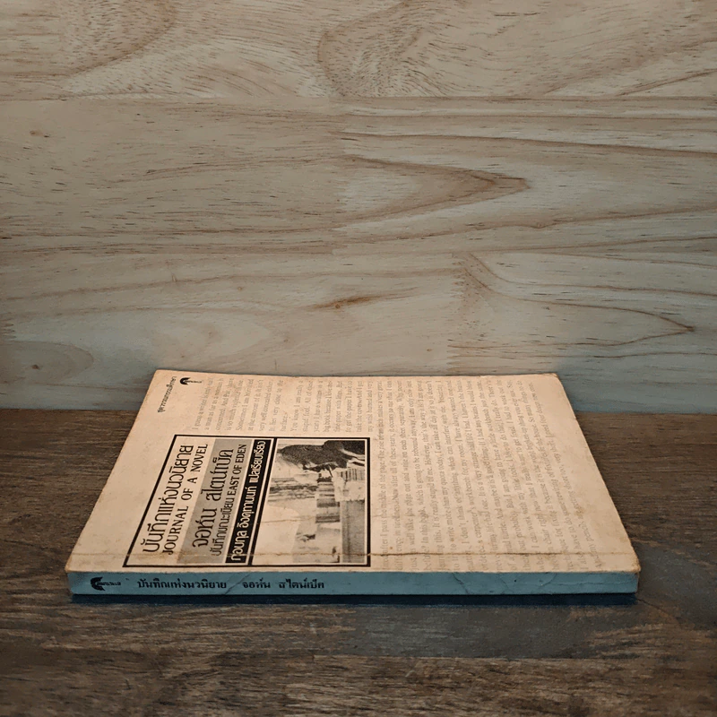บันทึกแห่งนวนิยาย JOURNAL OF A NOVEL - จอห์น สไตน์เบ็ค รูปที่ 2