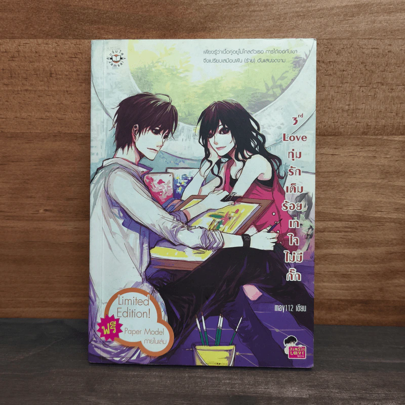 3rd Love ทุ่มรักเต็มร้อย เทใจไม่มีกั๊ก - May 112 รูปที่ 1