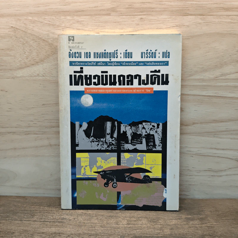 เที่ยวบินกลางคืน - อังตวน เดอ แซงแต็กซูเปรี, นารีรัตน์ รูปที่ 1