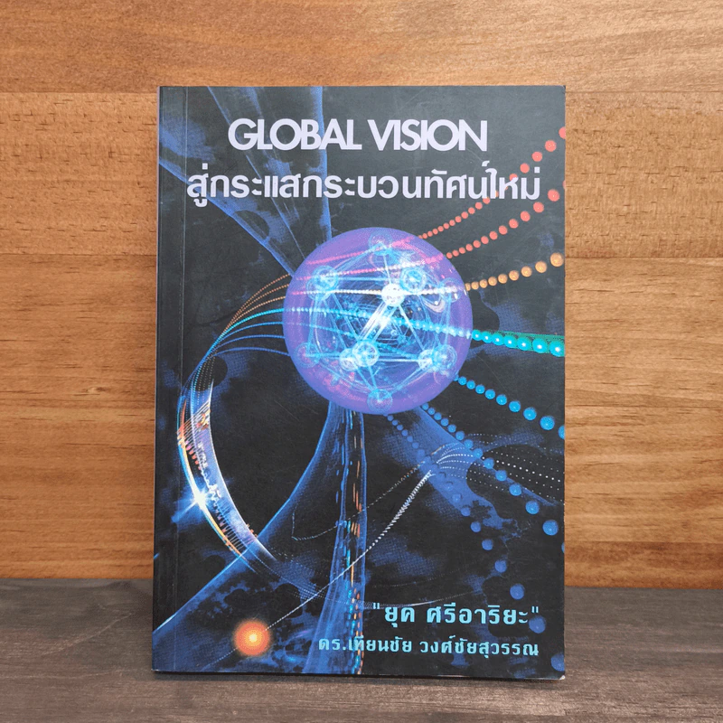 สู่กระแสกระบวนทัศน์ใหม่ Global Vision - ยุค ศรีอาริยะ รูปที่ 1