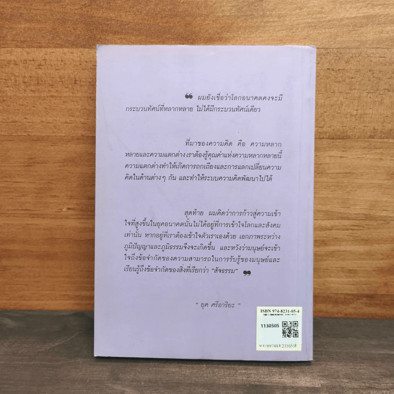 สู่กระแสกระบวนทัศน์ใหม่ Global Vision - ยุค ศรีอาริยะ รูปที่ 5