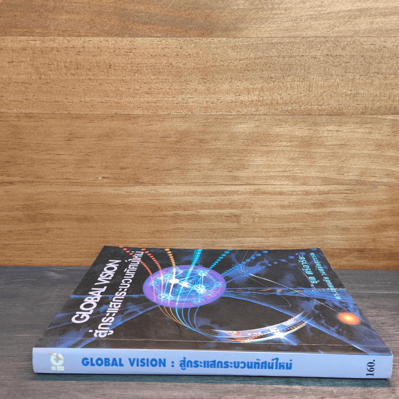 สู่กระแสกระบวนทัศน์ใหม่ Global Vision - ยุค ศรีอาริยะ รูปที่ 2
