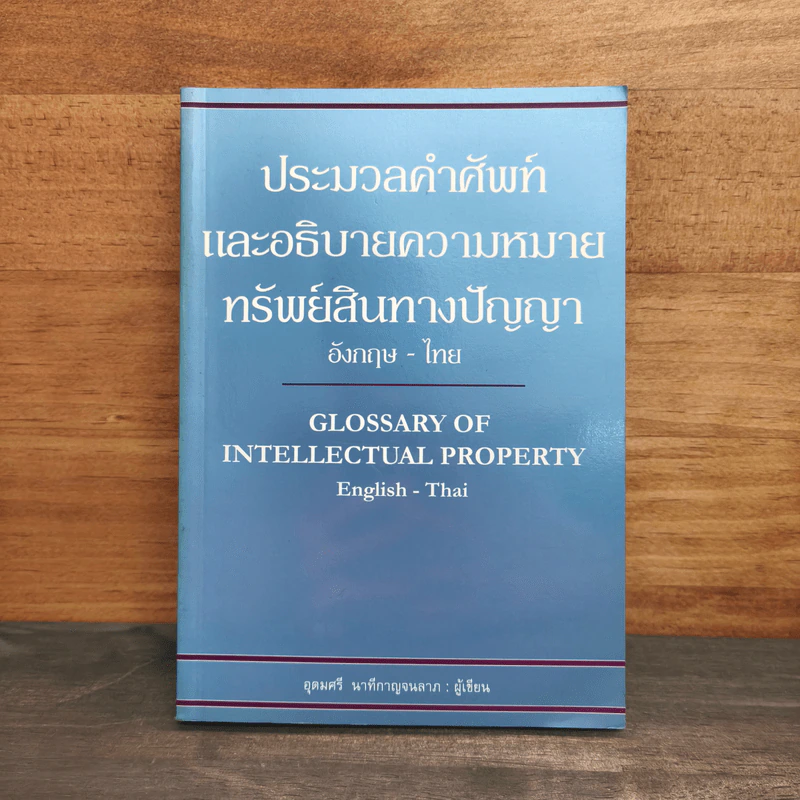 ประมวลคำศัพท์และอธิบายความหมายทรัพย์สินทางปัญญา - อุดมศรี นาทีกาญจนลาภ รูปที่ 1